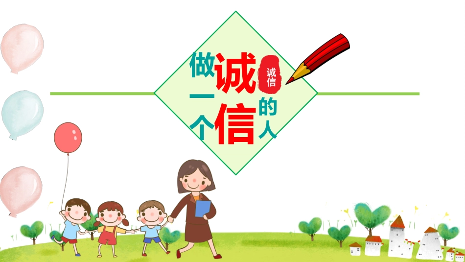 诚信教育主题班会59.pptx_第3页