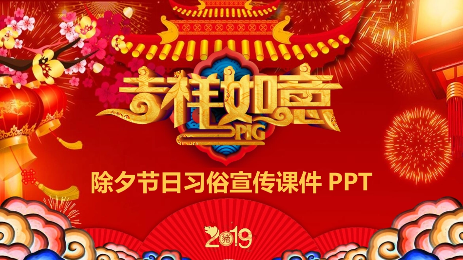 传民俗节日除夕主题班会29.pptx_第1页