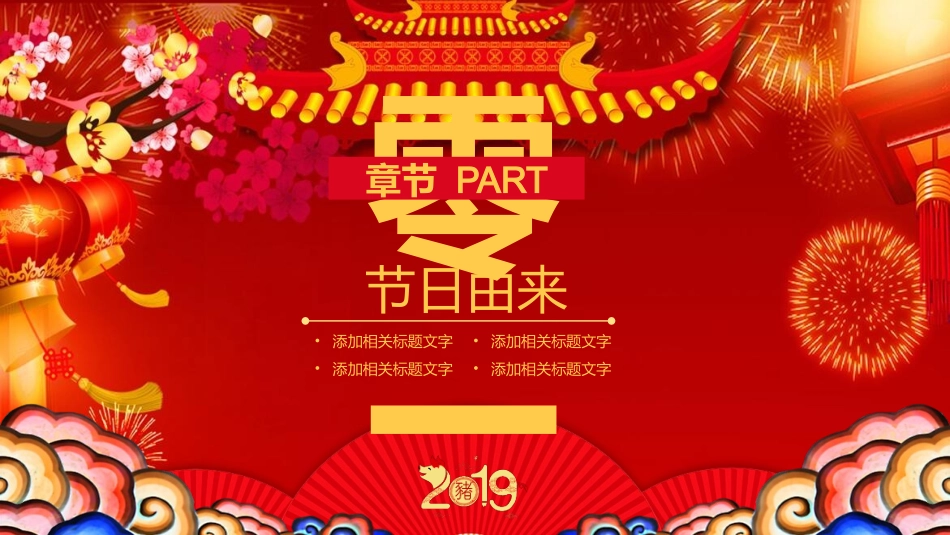 传民俗节日除夕主题班会29.pptx_第3页