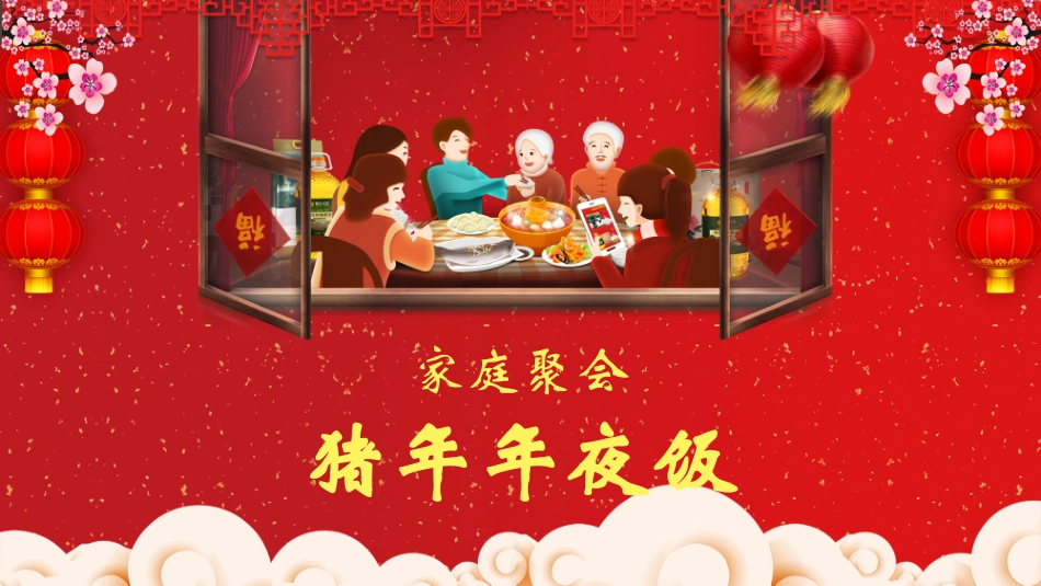 传民俗节日春节年夜饭主题班会43.pptx_第1页