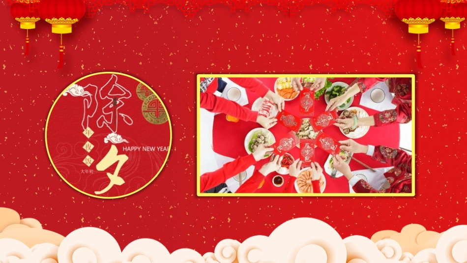 传民俗节日春节年夜饭主题班会43.pptx_第2页