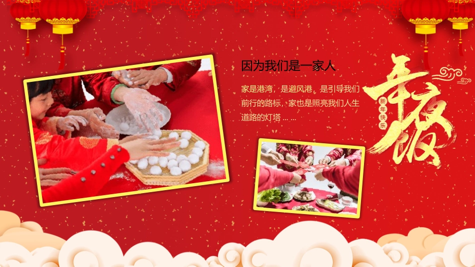 传民俗节日春节年夜饭主题班会43.pptx_第3页