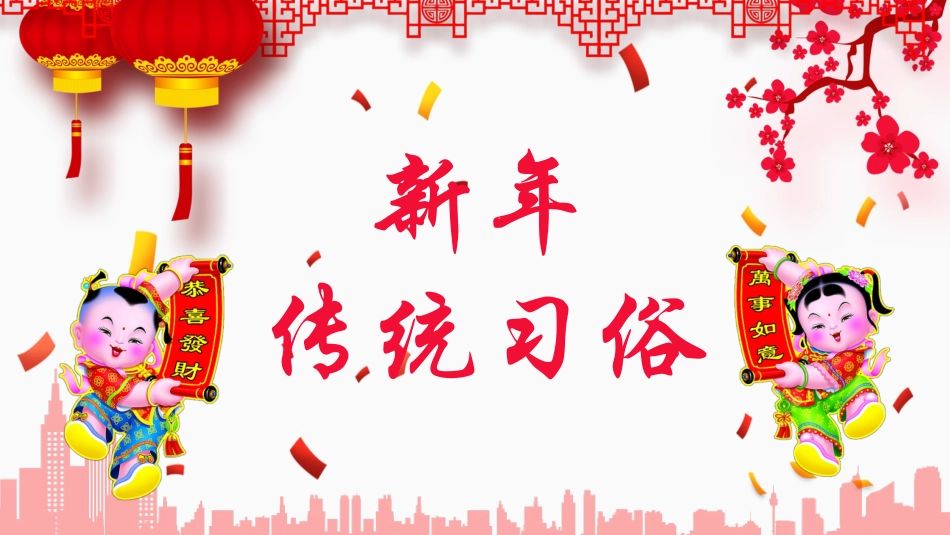 传民俗节日春节主题班会14.pptx_第1页