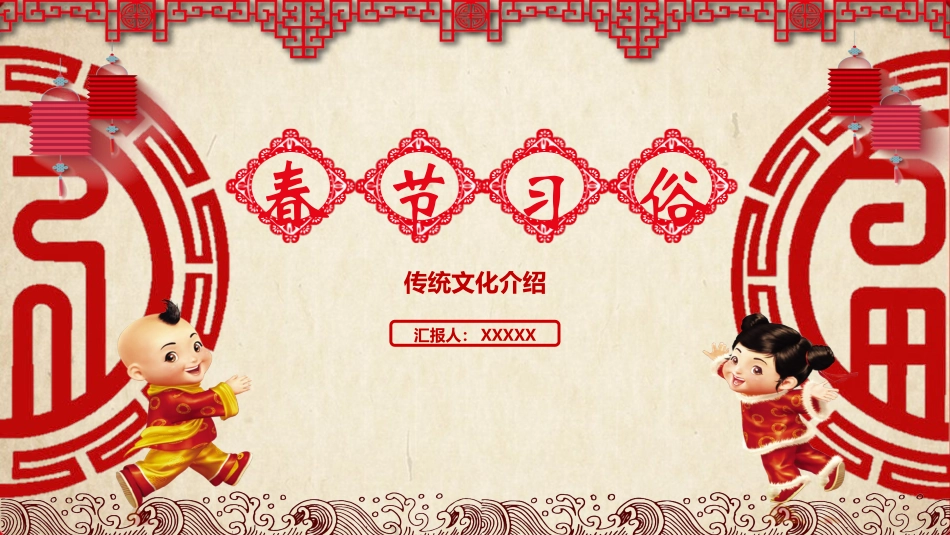 传民俗节日春节主题班会15.pptx_第1页
