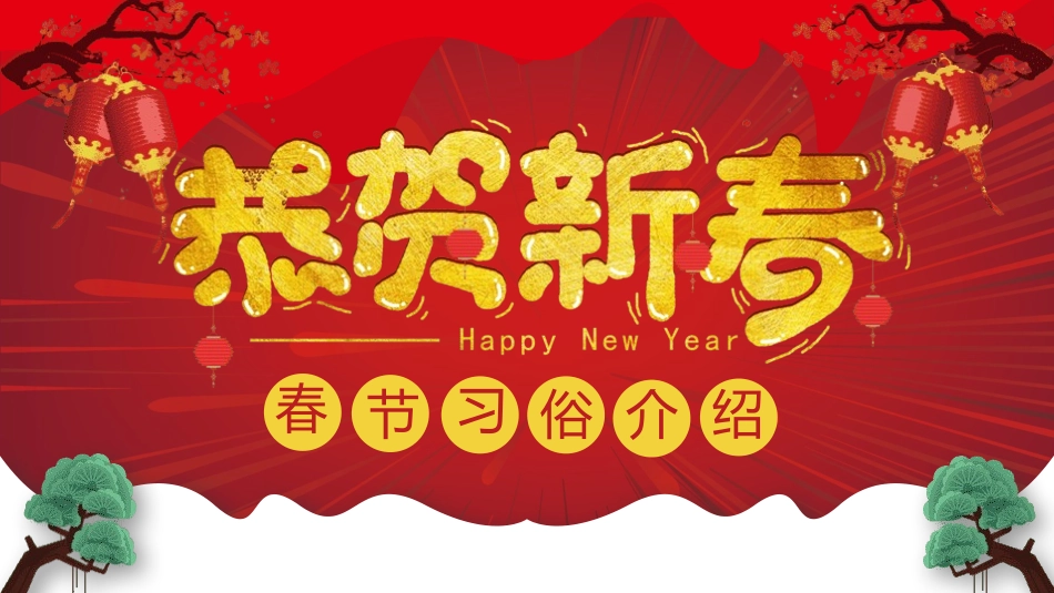 传民俗节日春节主题班会25.pptx_第1页