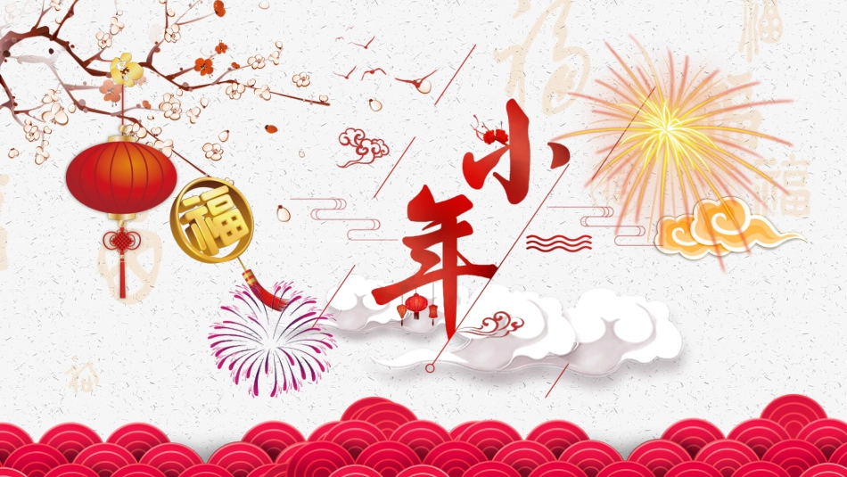 传民俗节日小年主题班会11.pptx_第1页