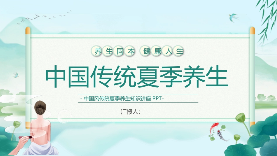 传统夏季养生知识模板.pptx_第1页