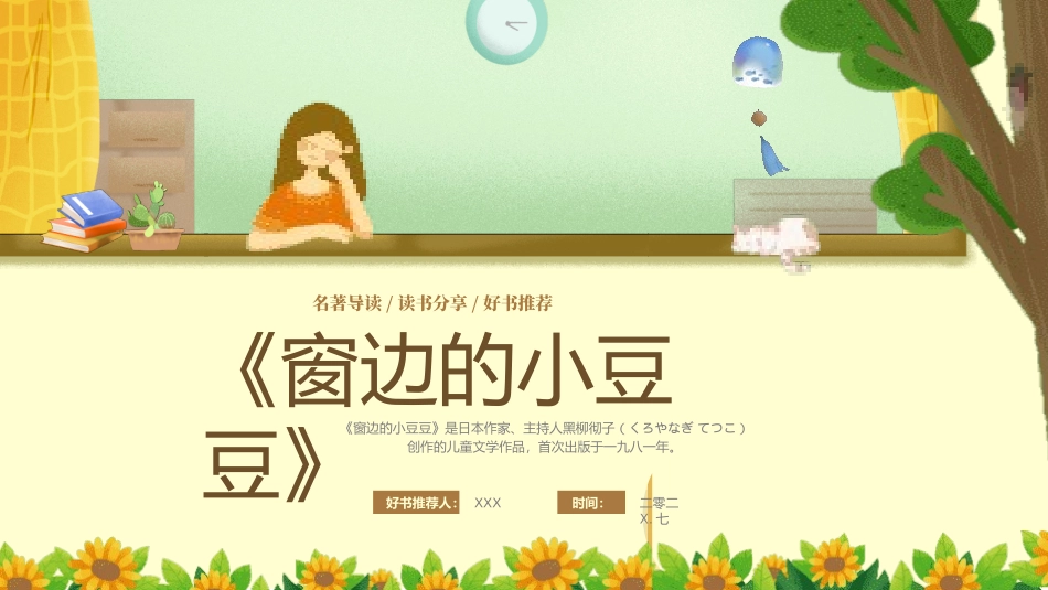 窗边的小豆豆 读书分享会3.pptx_第1页