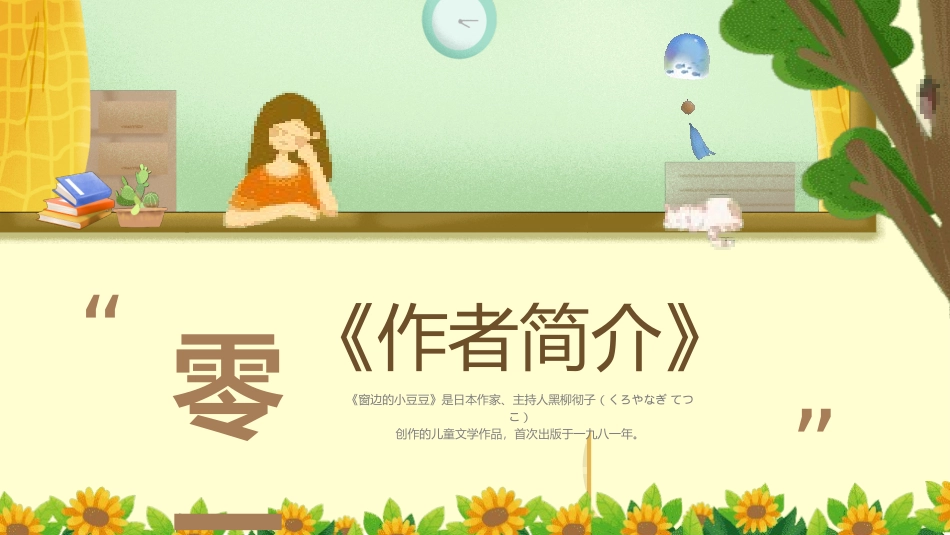 窗边的小豆豆 读书分享会3.pptx_第3页