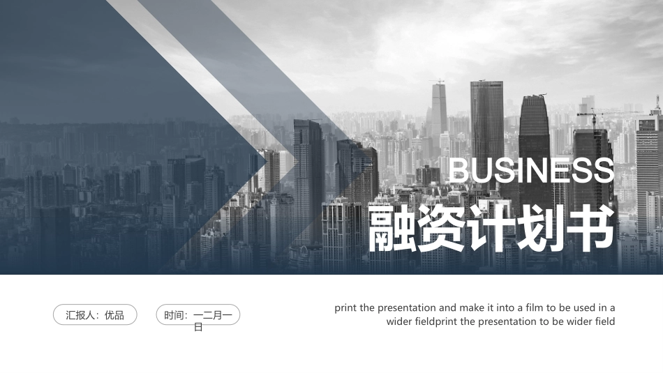 大气商务融资计划书模板.pptx_第1页