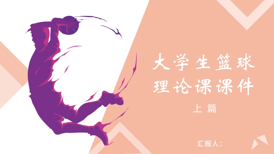 大学生篮球理论课课件.pptx_第1页