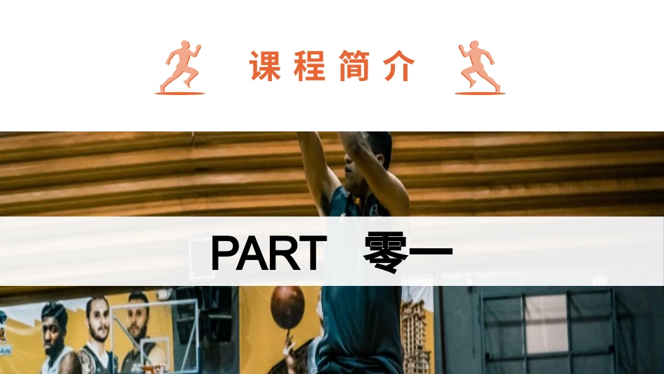 大学生篮球理论课课件.pptx_第3页