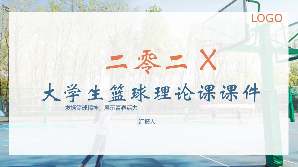 大学生篮球理论课课件1.pptx_第1页