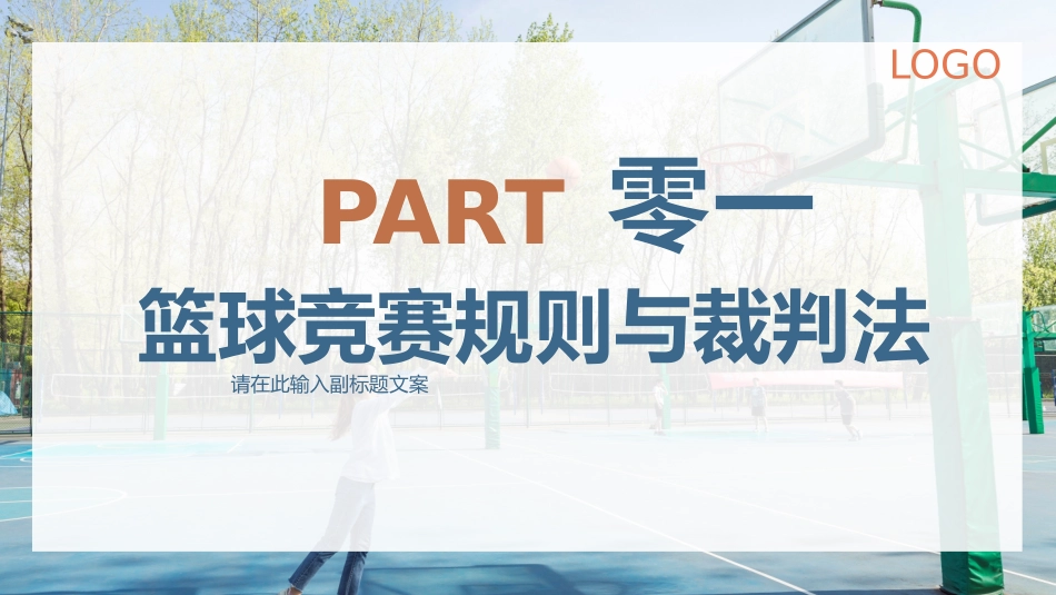 大学生篮球理论课课件1.pptx_第3页