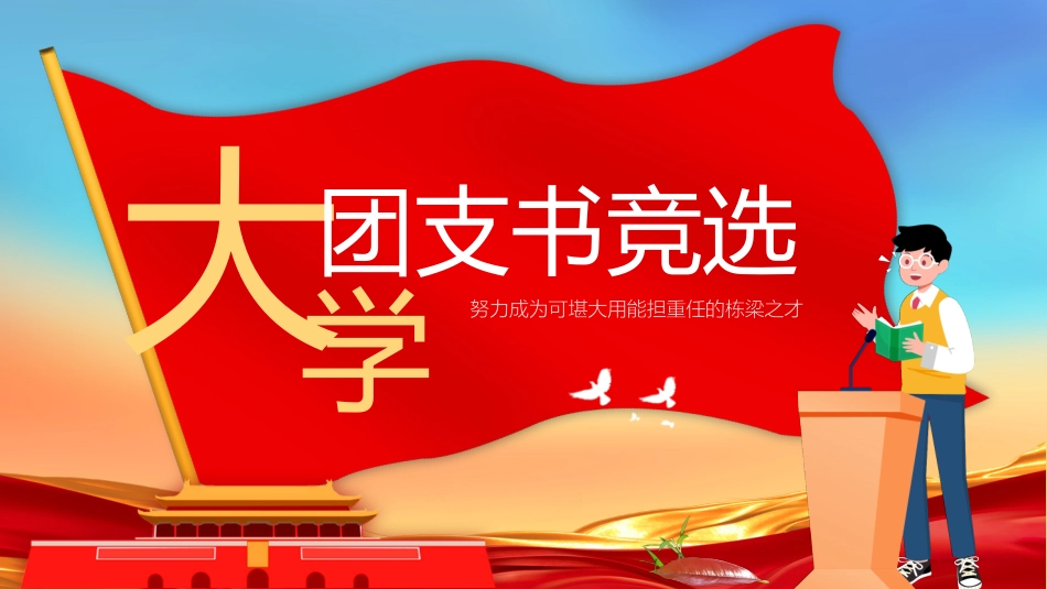 大学团支书竞选1.pptx_第1页