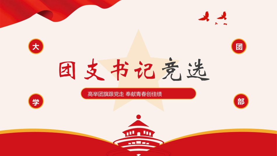 大学团支书竞选10.pptx_第1页
