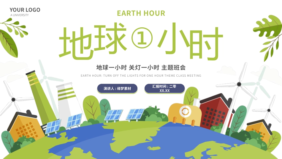 地球一小时主题教育 10.pptx_第1页