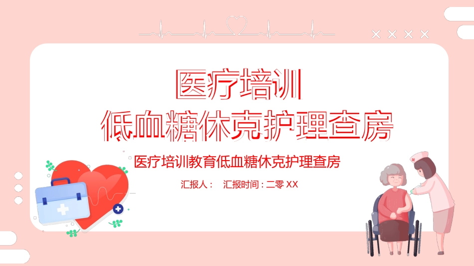 低血糖休克护理治疗查房模板.pptx_第1页