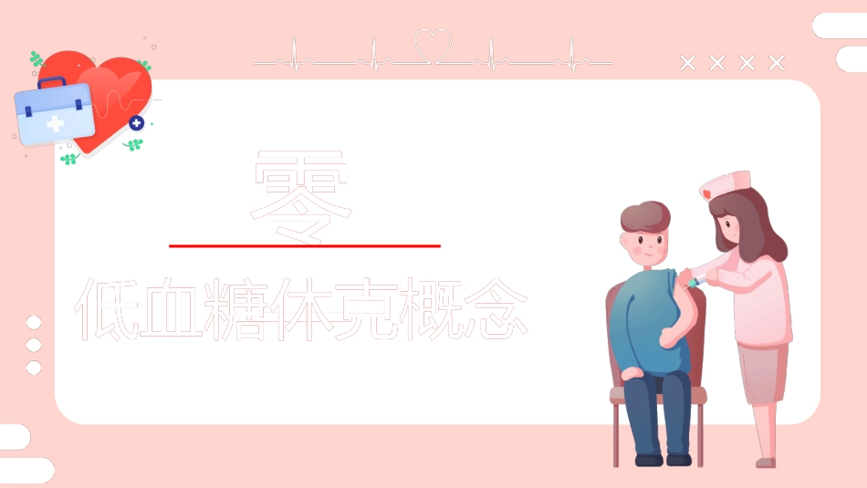 低血糖休克护理治疗查房模板.pptx_第3页