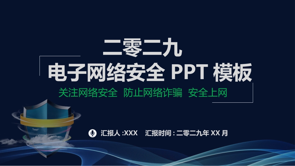 电子网络安全模板.pptx_第1页