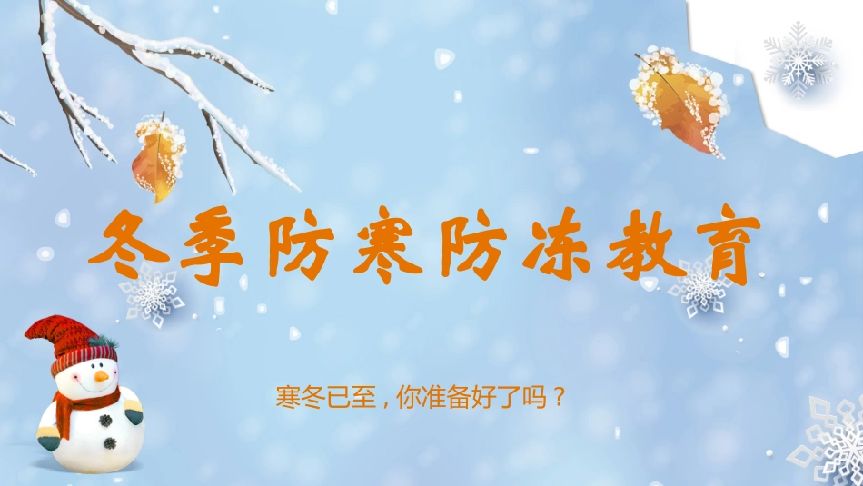 冬季防寒防冻教育1.pptx_第1页