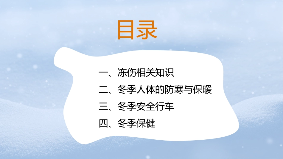 冬季防寒防冻教育1.pptx_第3页
