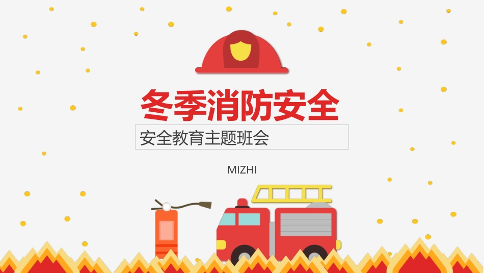 冬季消防安全.pptx_第1页