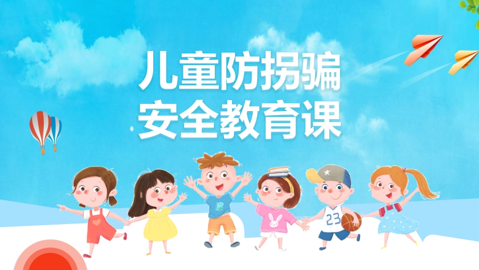 儿童防拐骗安全教育课.pptx_第1页