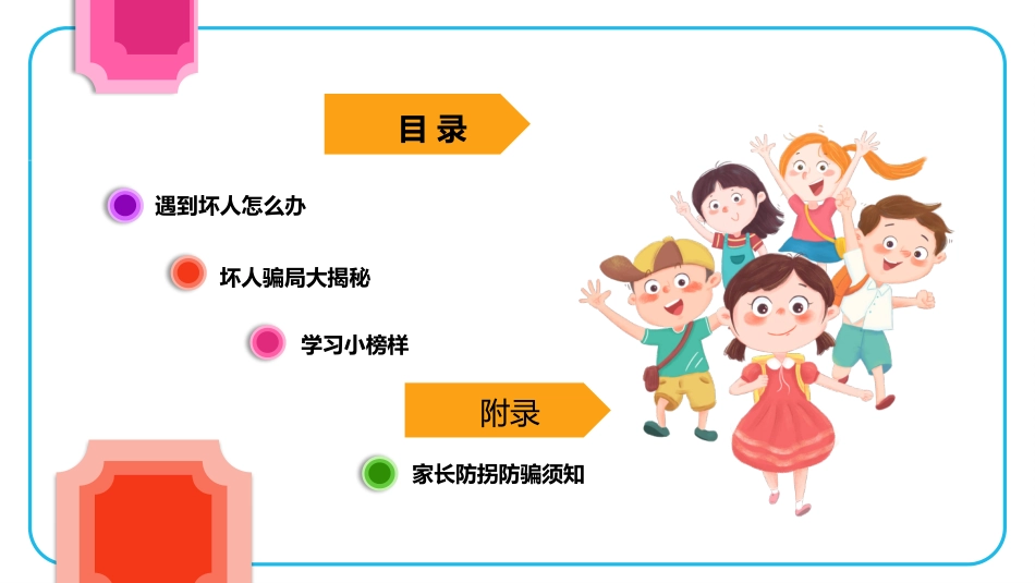 儿童防拐骗安全教育课.pptx_第2页
