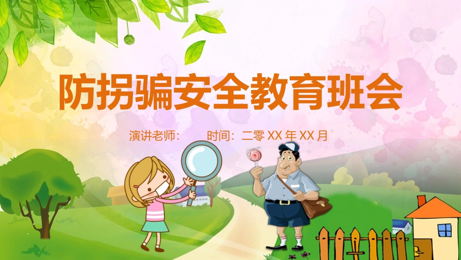 儿童防拐骗安全知识班会模板.pptx_第1页
