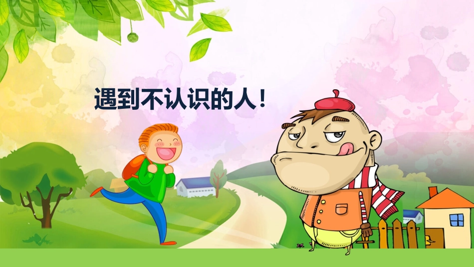 儿童防拐骗安全知识班会模板.pptx_第2页