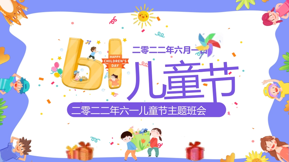 儿童节主题活动模板254.pptx_第1页
