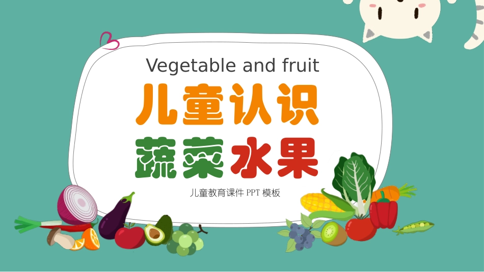 儿童幼儿认识蔬菜水果模板.pptx_第1页