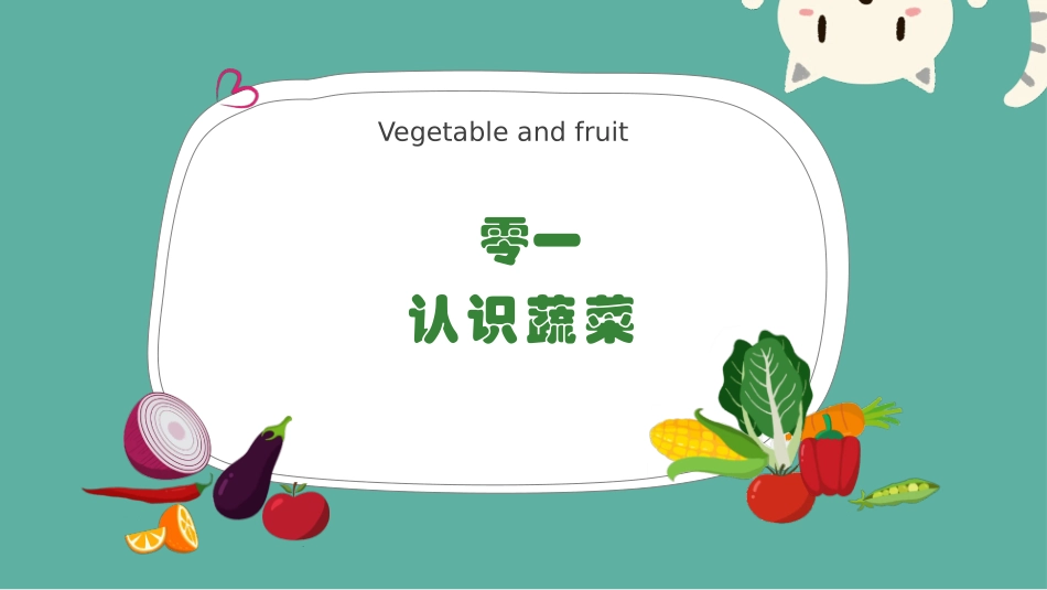 儿童幼儿认识蔬菜水果模板.pptx_第3页