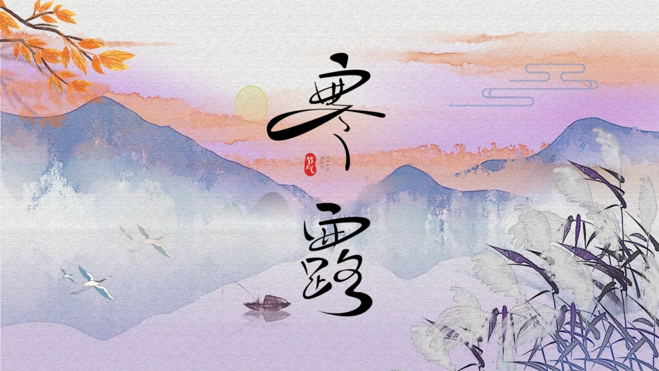 二十四节气 寒露模板5.pptx_第1页
