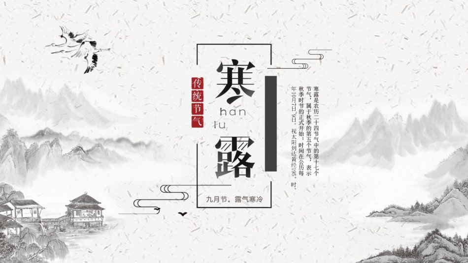 二十四节气 寒露模板7.pptx_第1页