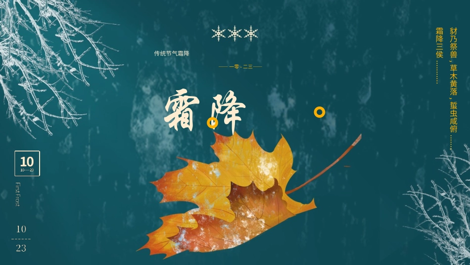 二十四节气 霜降简介模板4.pptx_第1页
