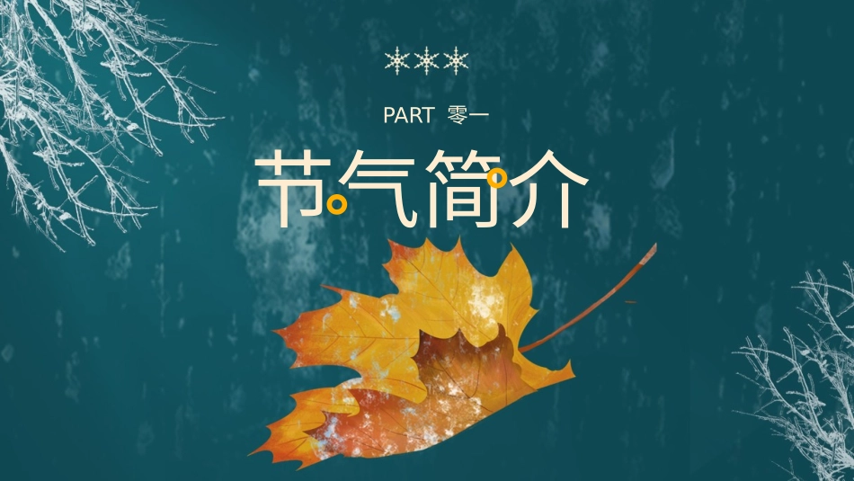 二十四节气 霜降简介模板4.pptx_第3页