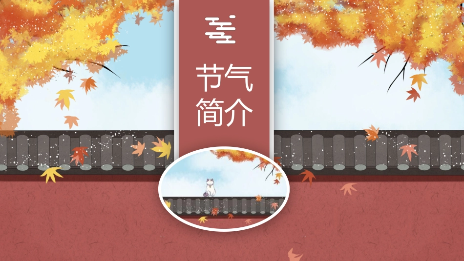 二十四节气 霜降简介模板19.pptx_第3页
