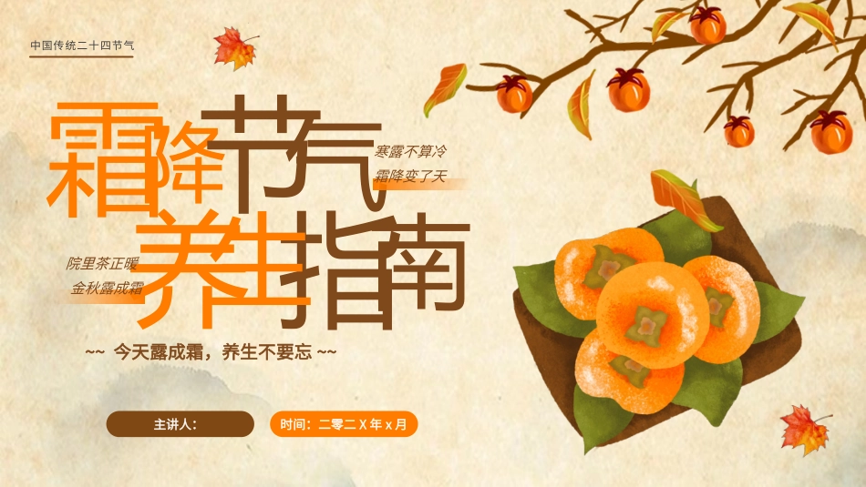 二十四节气 霜降模板5.pptx_第1页