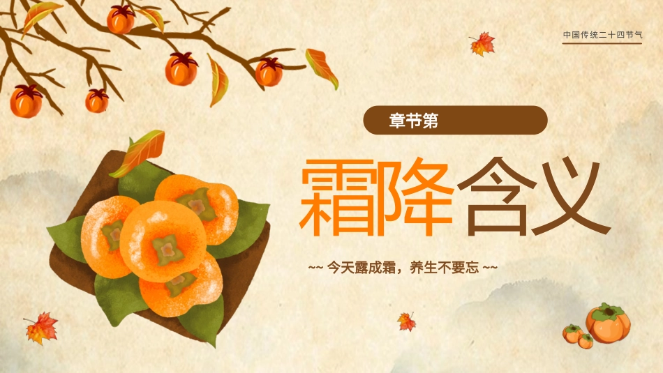 二十四节气 霜降模板5.pptx_第3页