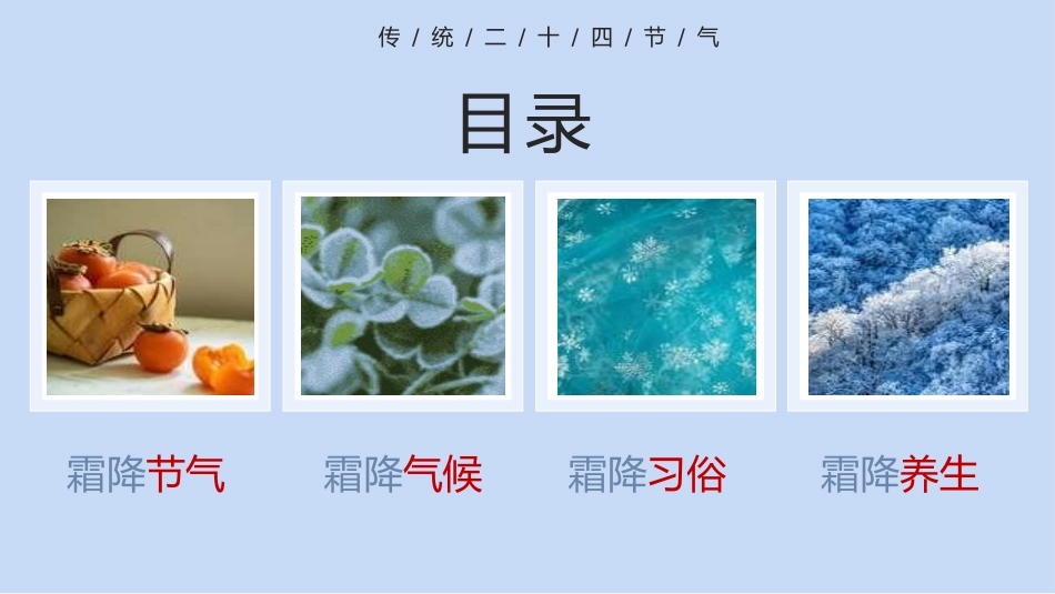 二十四节气 霜降模板7.pptx_第2页