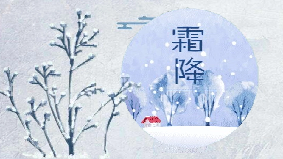 二十四节气霜降模板1.pptx_第1页