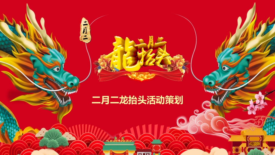 二月二龙抬头传统节日主题91.pptx_第1页