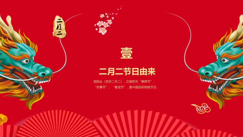 二月二龙抬头传统节日主题91.pptx_第3页