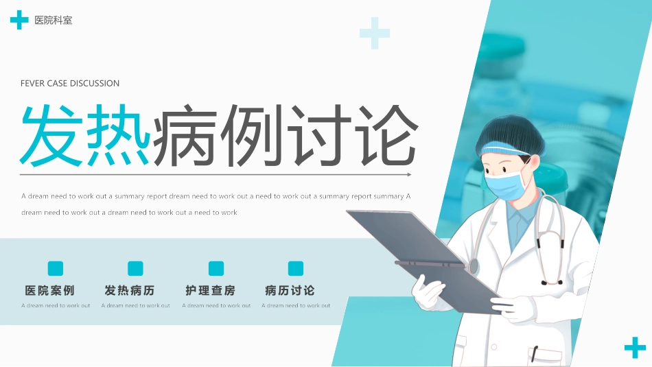 发热病例讨论分析模板.pptx_第1页