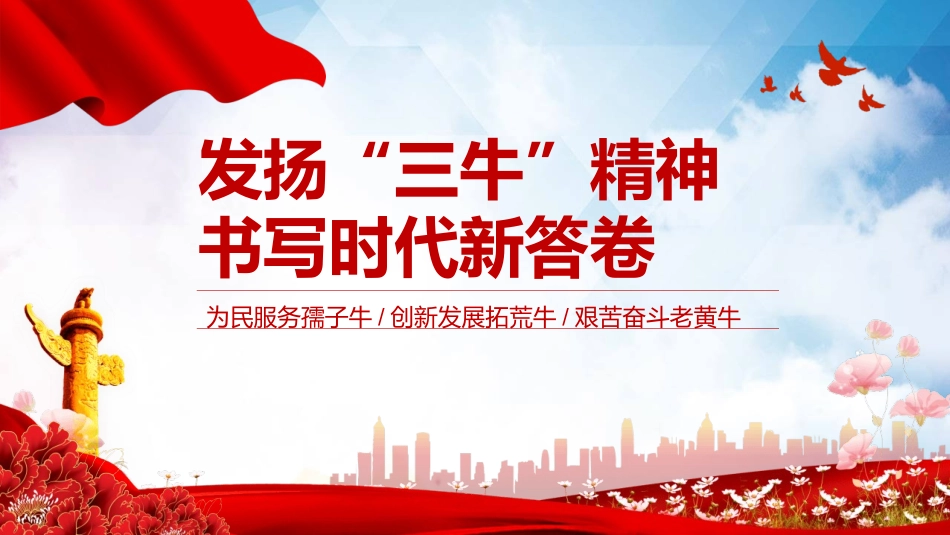 发扬“三牛”精神教育课件.pptx_第1页
