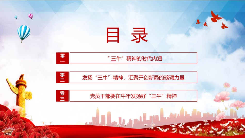 发扬“三牛”精神教育课件.pptx_第3页