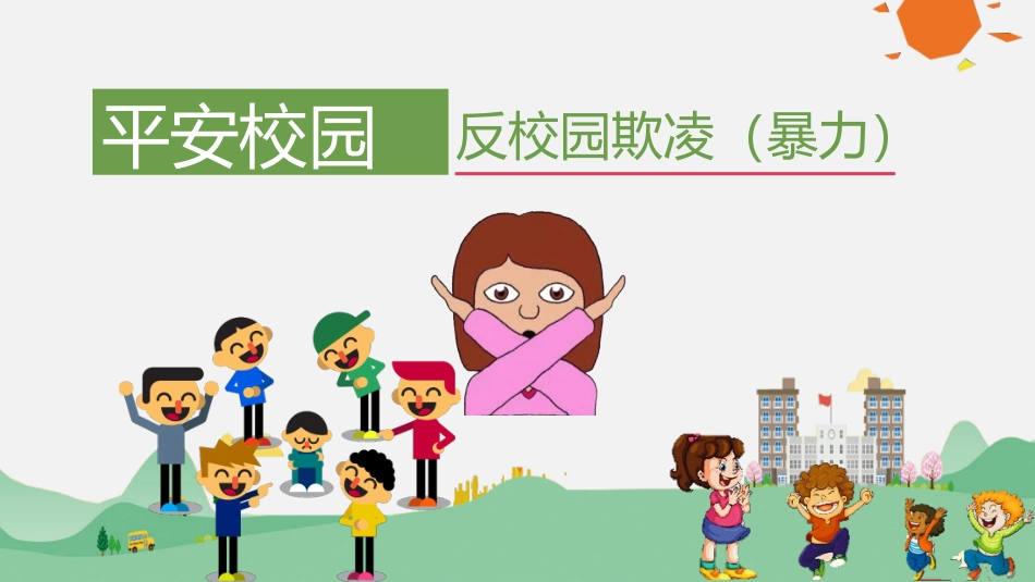 反校园欺凌暴力(1).pptx_第1页