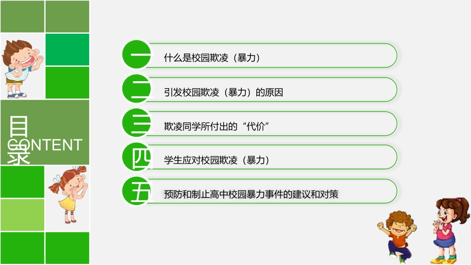 反校园欺凌暴力(1).pptx_第3页